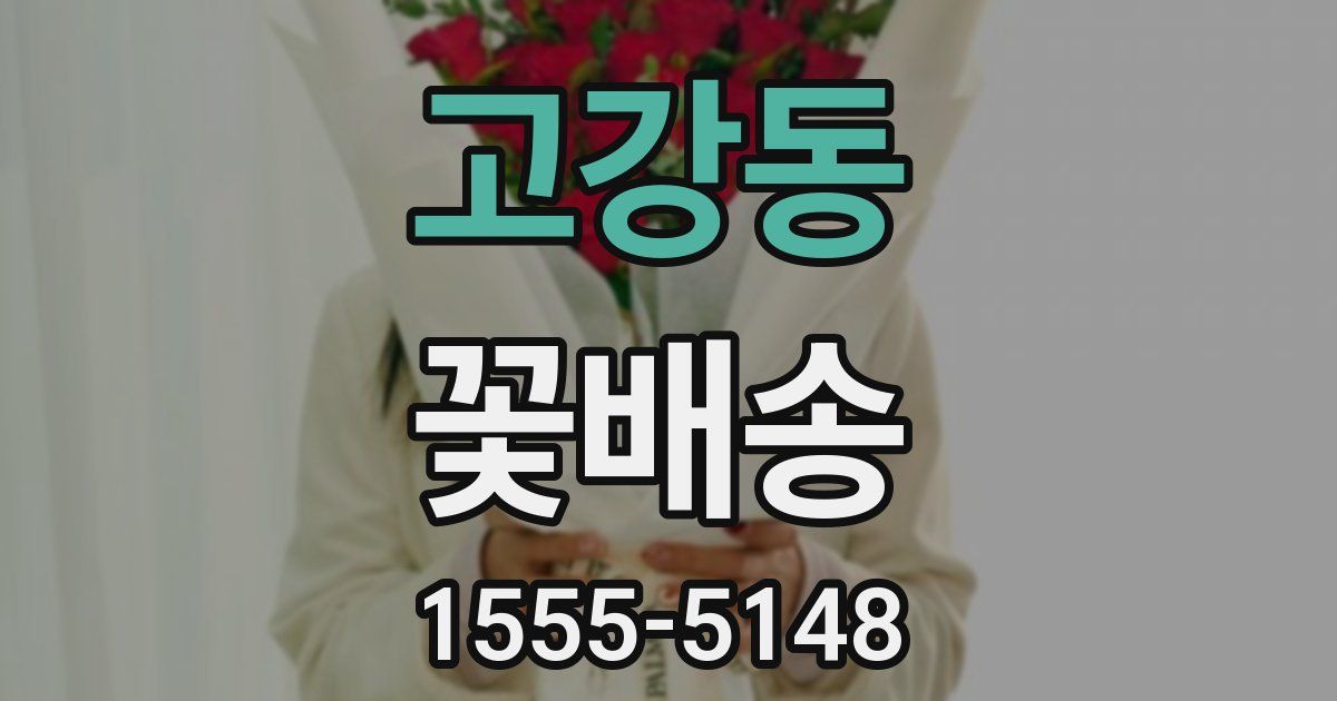 고강동 꽃배송