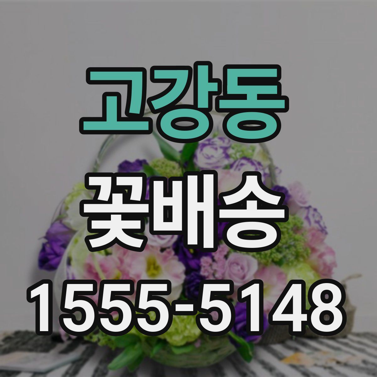 고강동 꽃배송