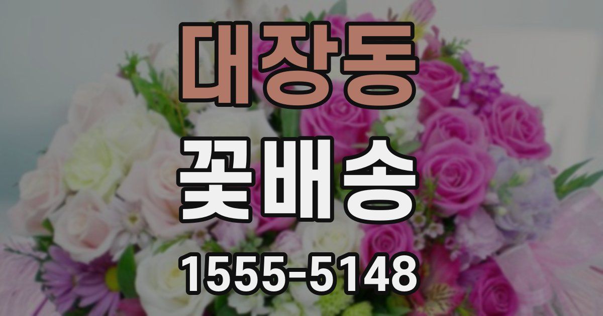 대장동 꽃배송