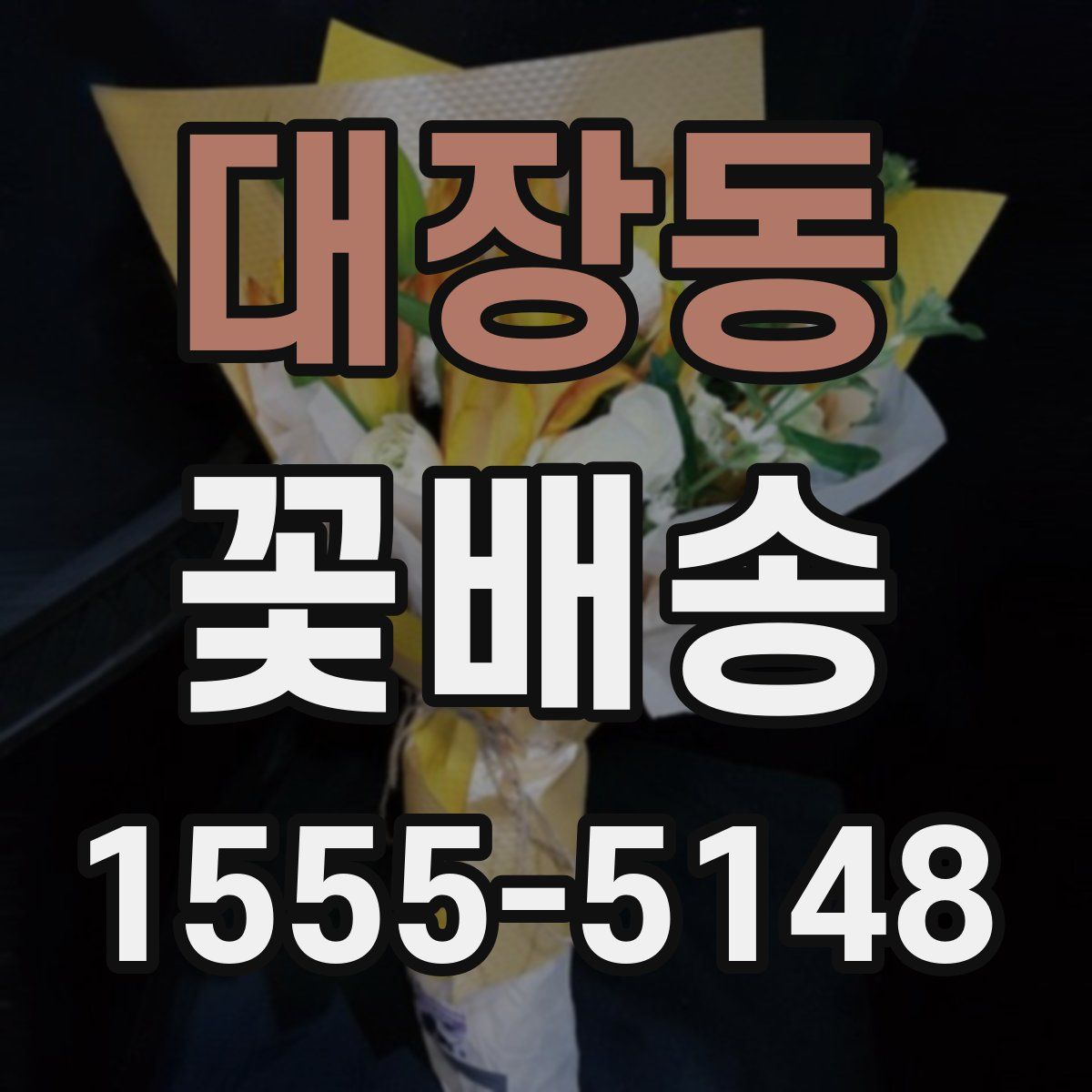 대장동 꽃배송
