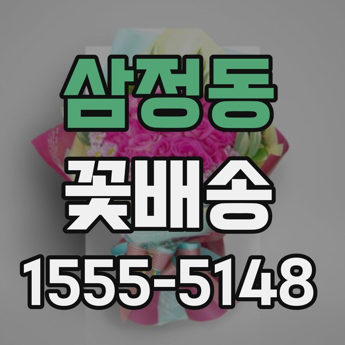 삼정동 꽃배송 당일 주문을 고려할 때
