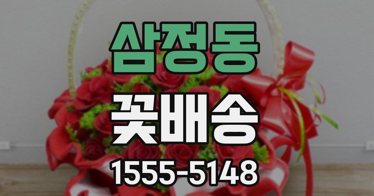 삼정동 꽃배송