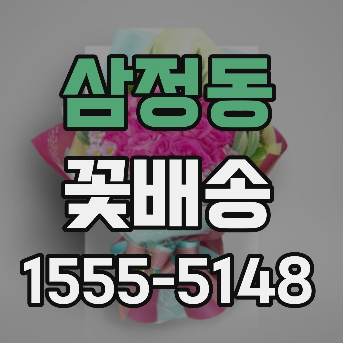 삼정동 꽃배송