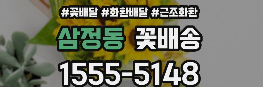 삼정동 꽃배송