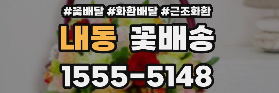 내동 꽃배송