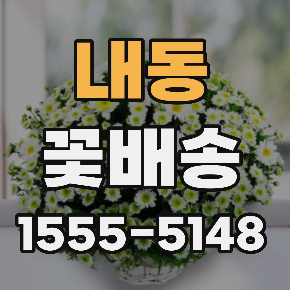 내동 꽃배송