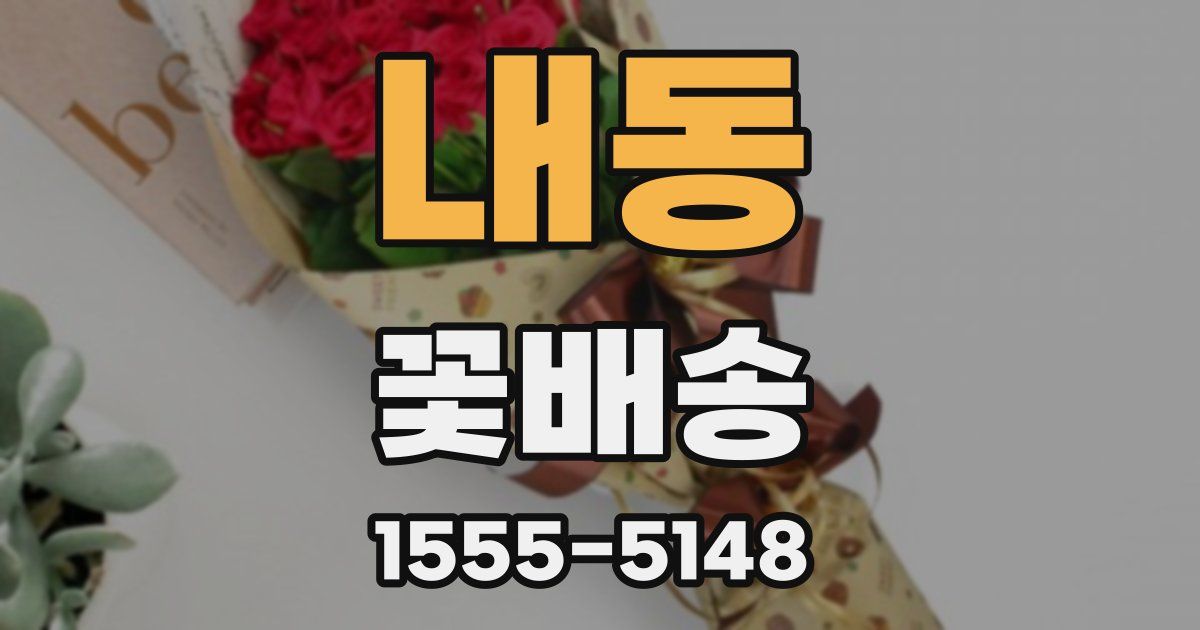 내동 꽃배송