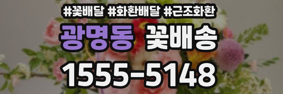 광명동 꽃배송