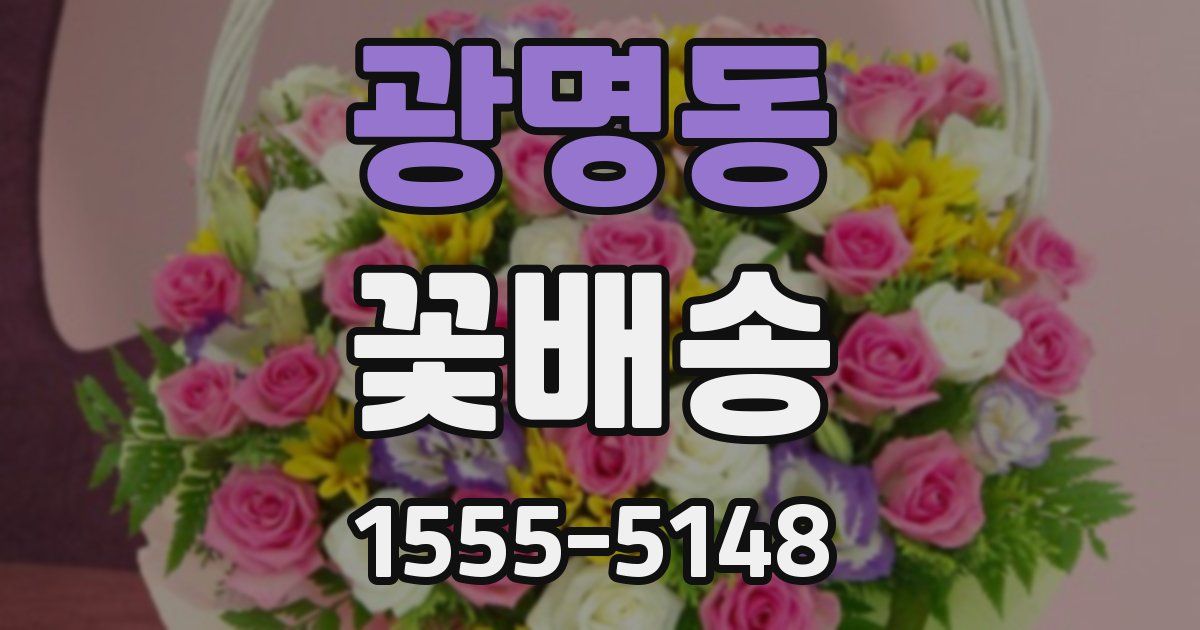 광명동 꽃배송