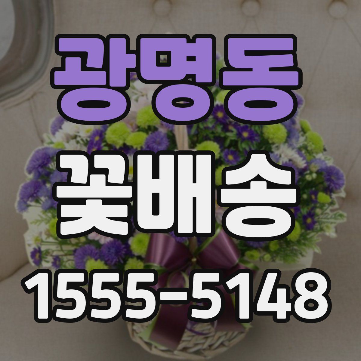 광명동 꽃배송