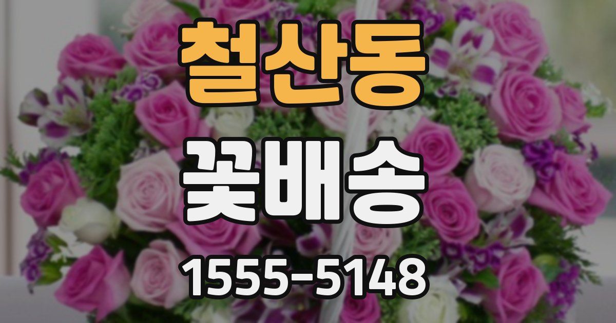 철산동 꽃배송