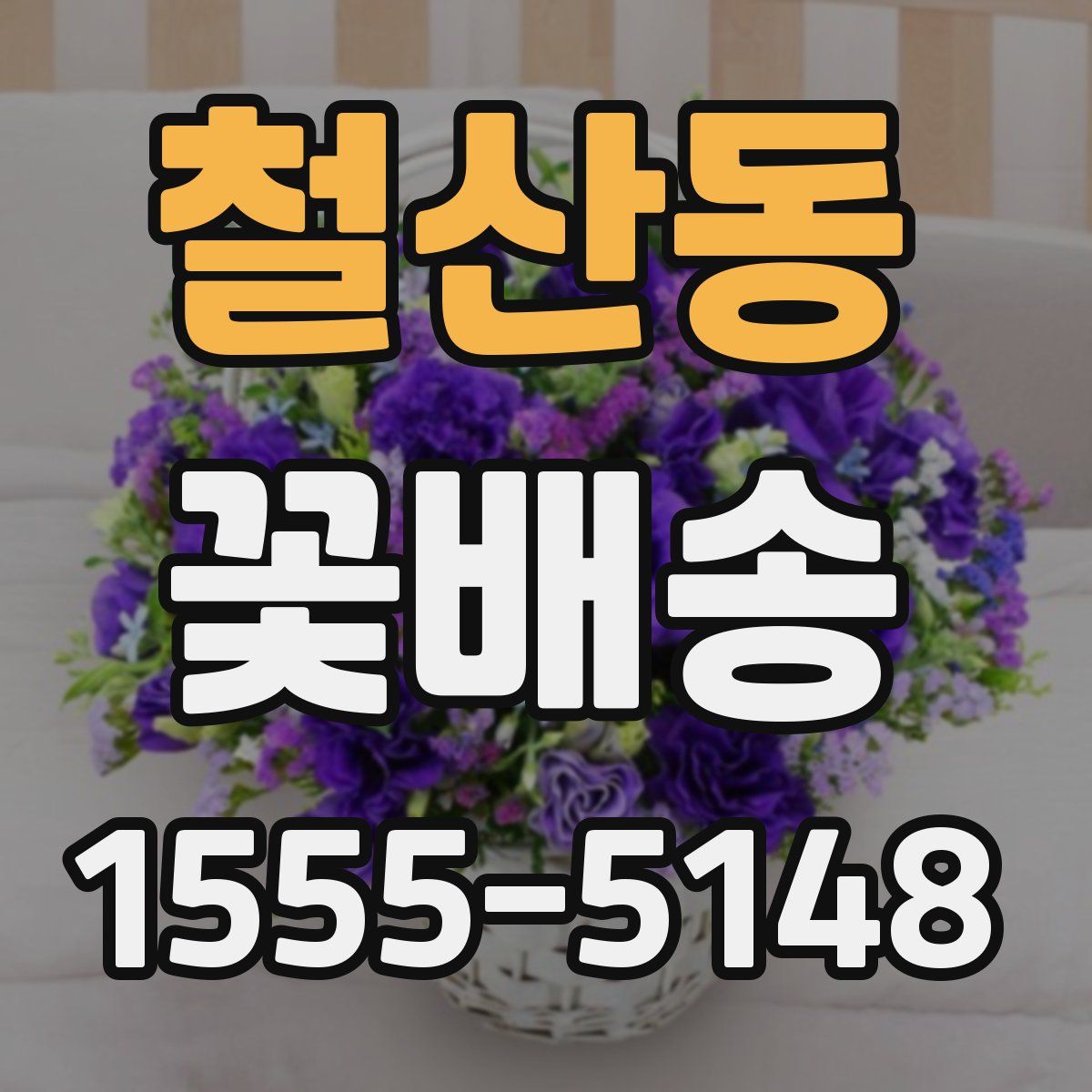철산동 꽃배송