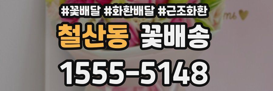 철산동 꽃배송