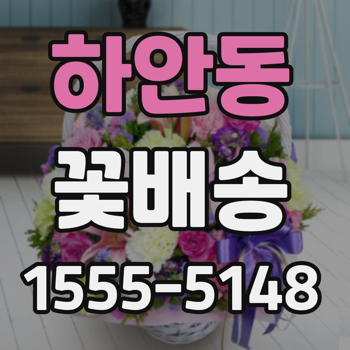 하안동 꽃배송 대량 주문 전 챙길 사항