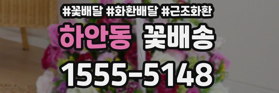 하안동 꽃배송