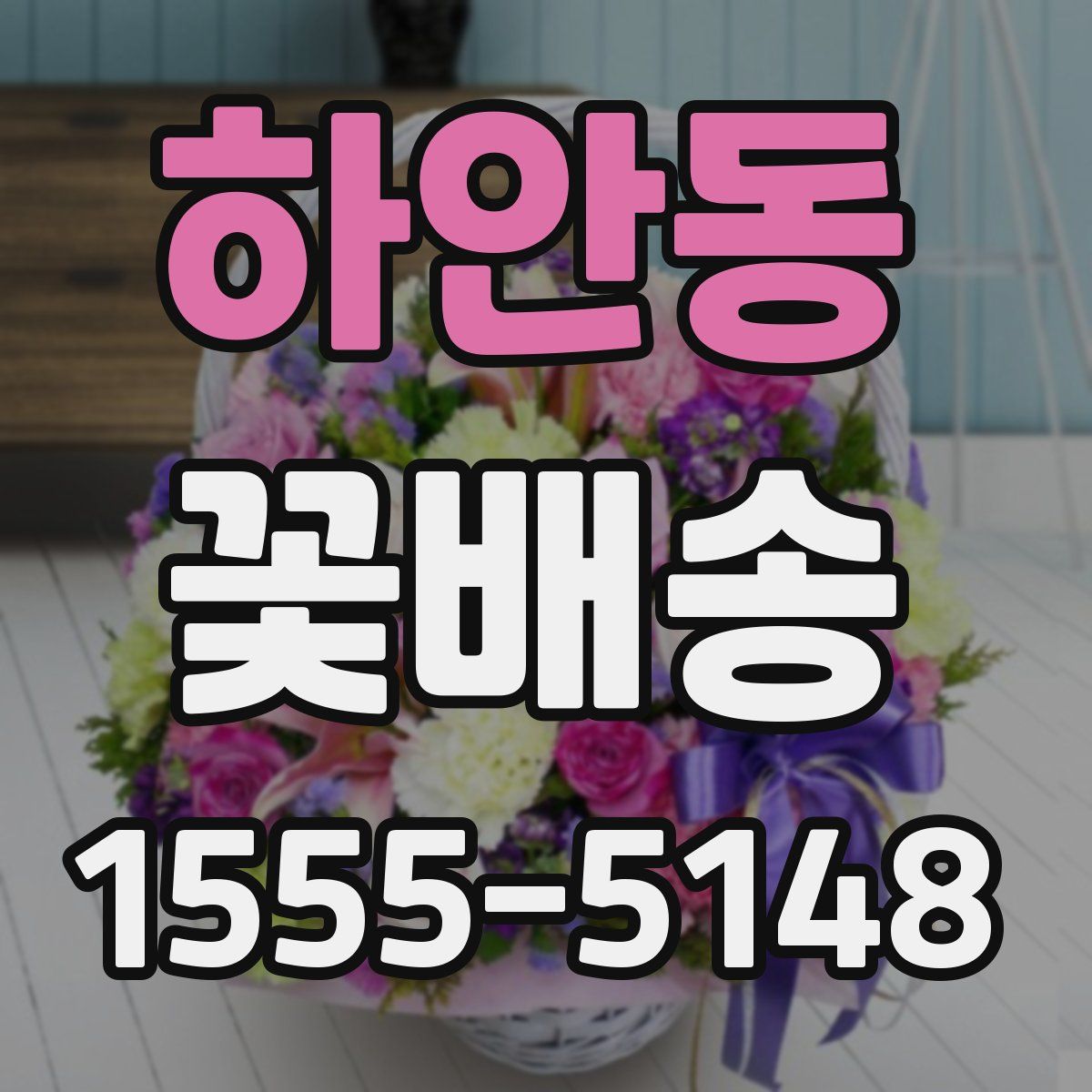 하안동 꽃배송