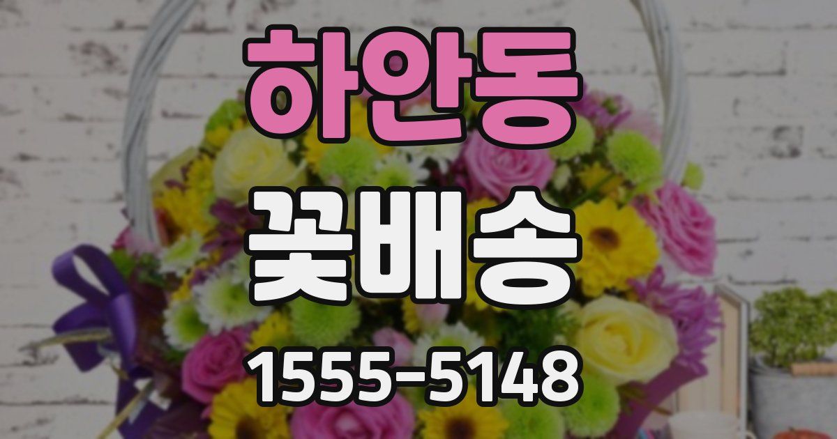 하안동 꽃배송