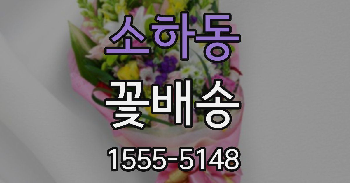 소하동 꽃배송