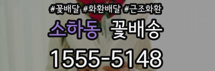 소하동 꽃배송
