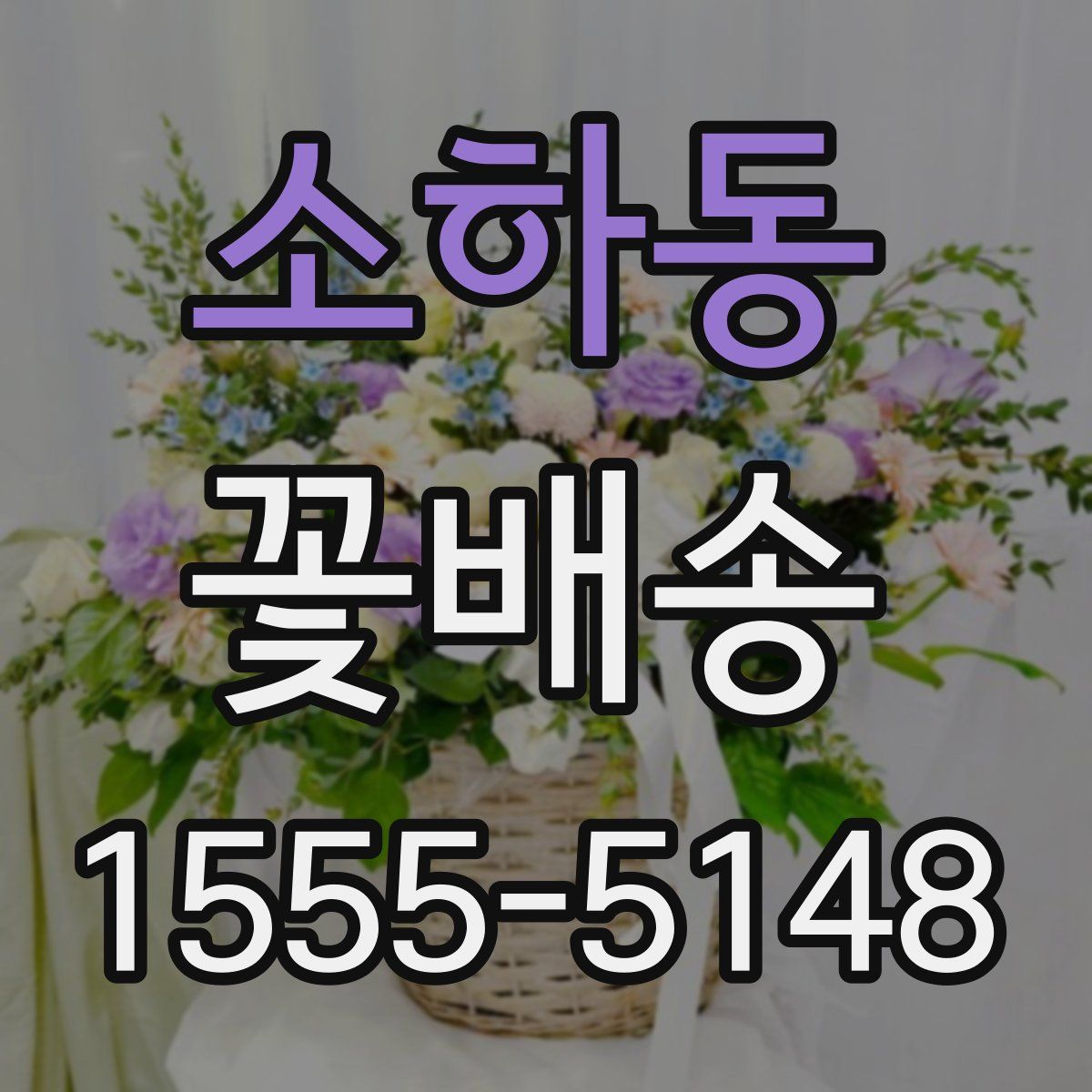 소하동 꽃배송