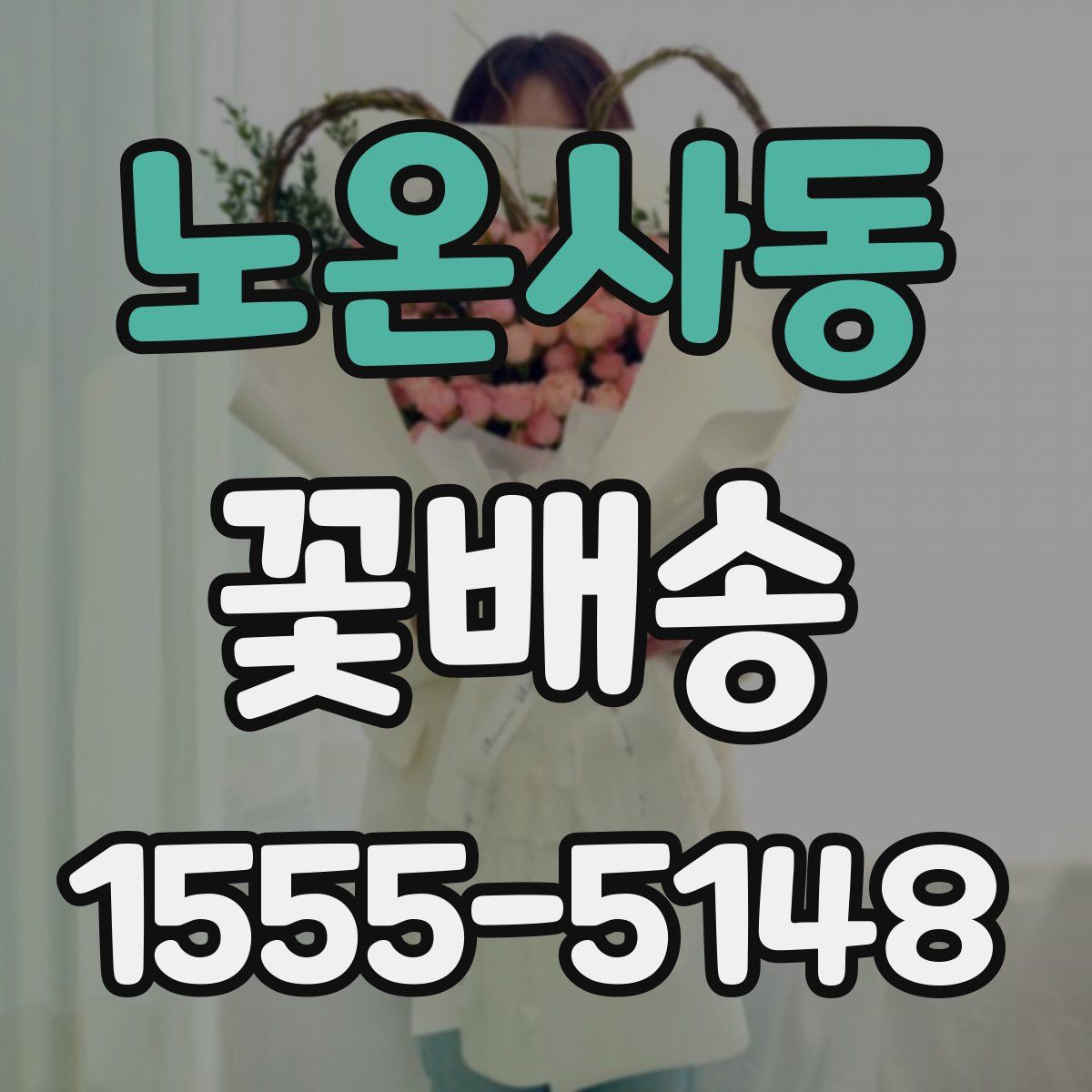 노온사동 꽃배송