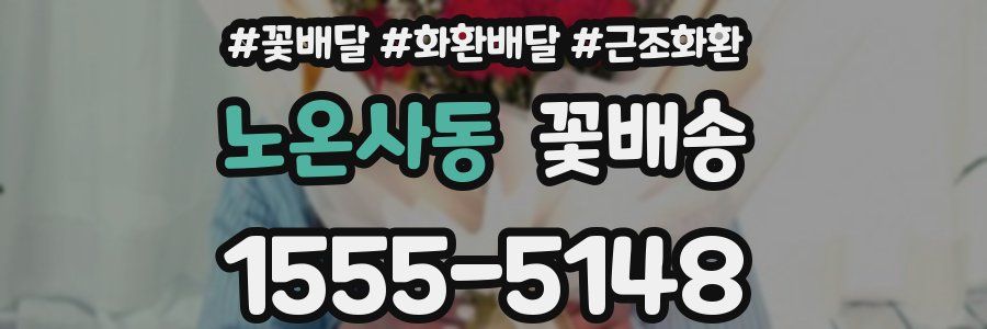 노온사동 꽃배송