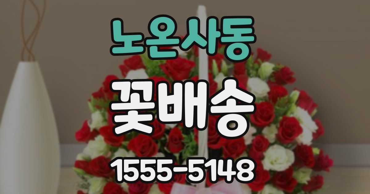 노온사동 꽃배송
