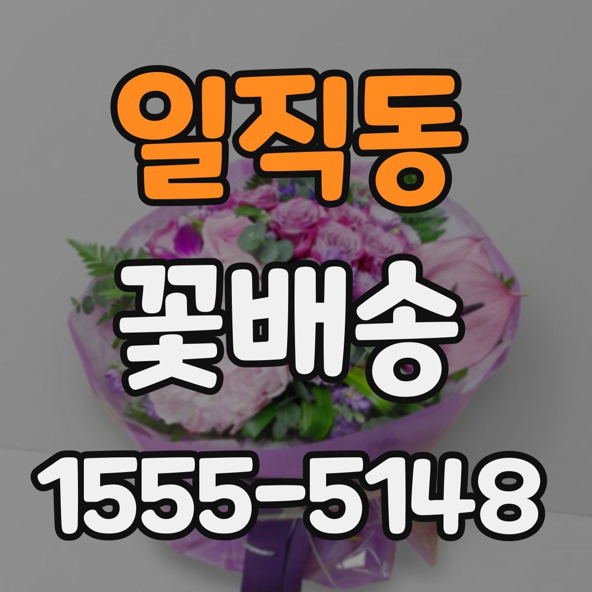 일직동 꽃배송