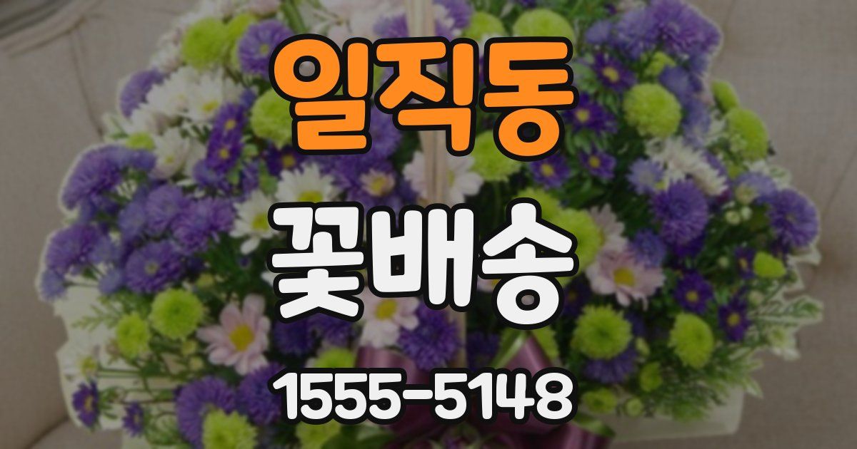 일직동 꽃배송
