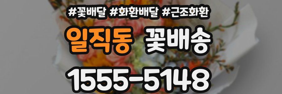 일직동 꽃배송