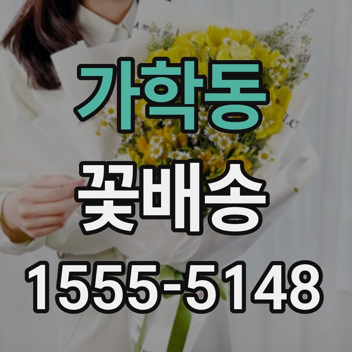 가학동 꽃배송
