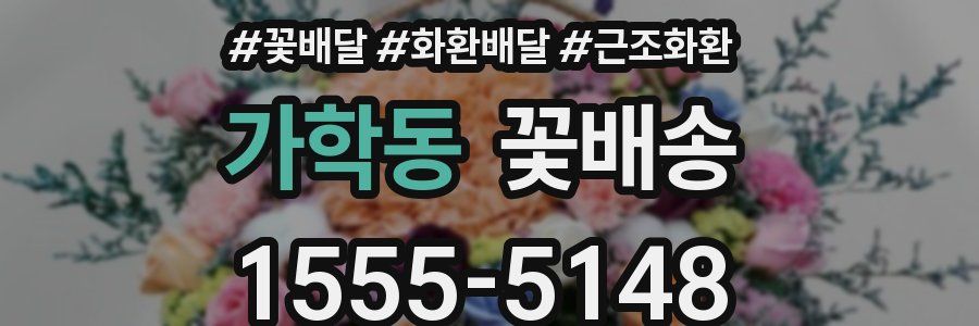 가학동 꽃배송
