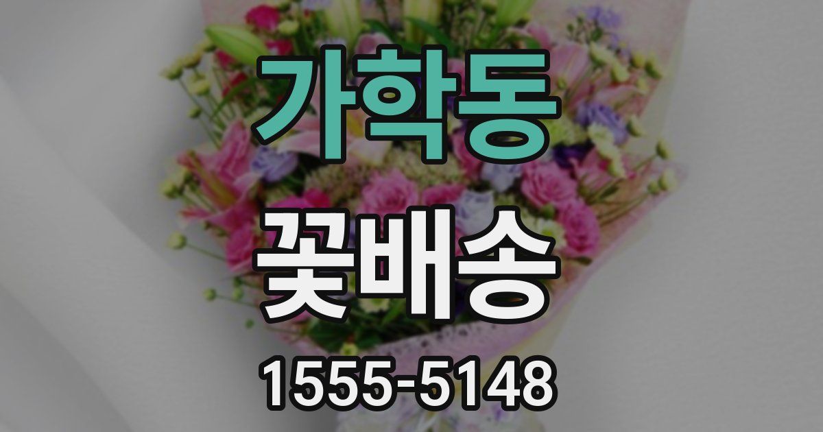 가학동 꽃배송