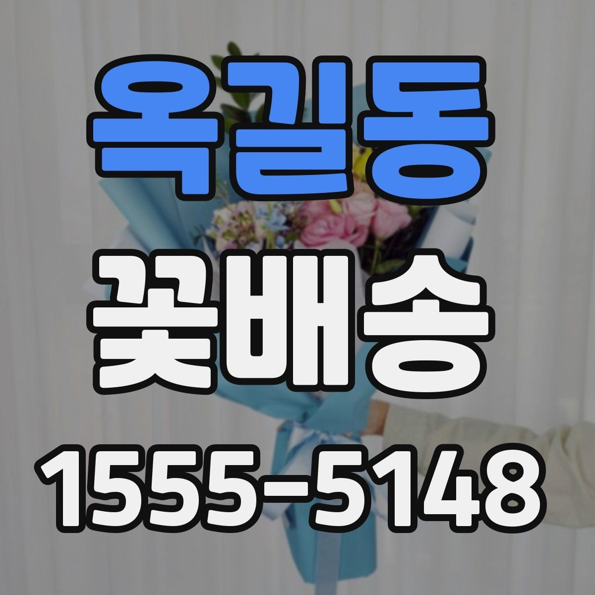 옥길동 꽃배송 스타일별로 고르는 방법