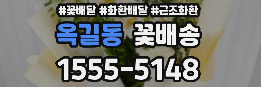 옥길동 꽃배송