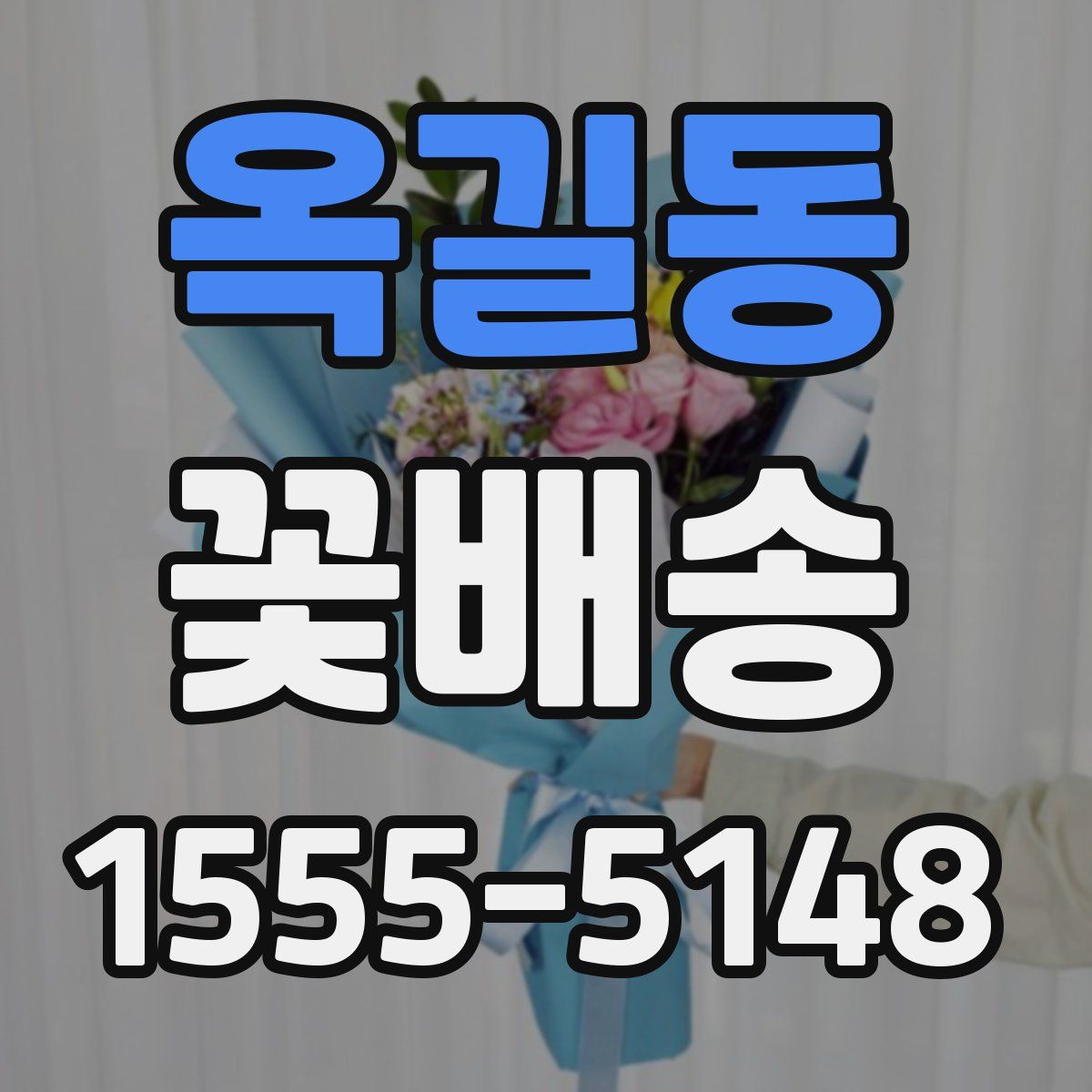 옥길동 꽃배송