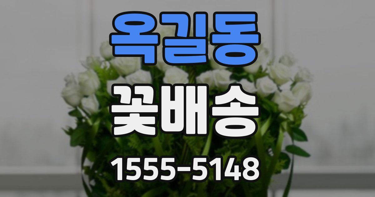 옥길동 꽃배송