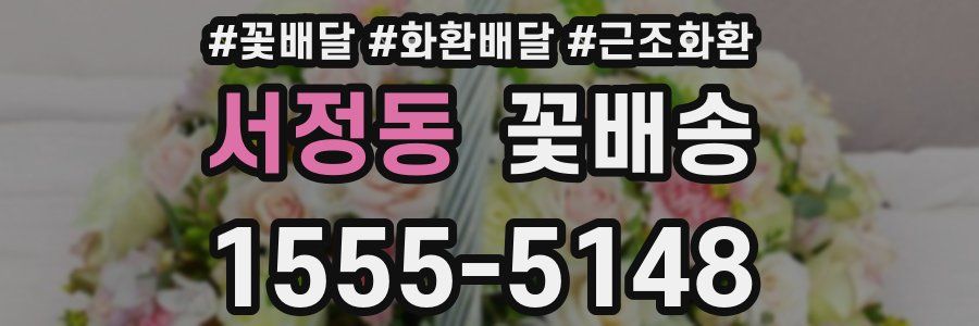 서정동 꽃배송