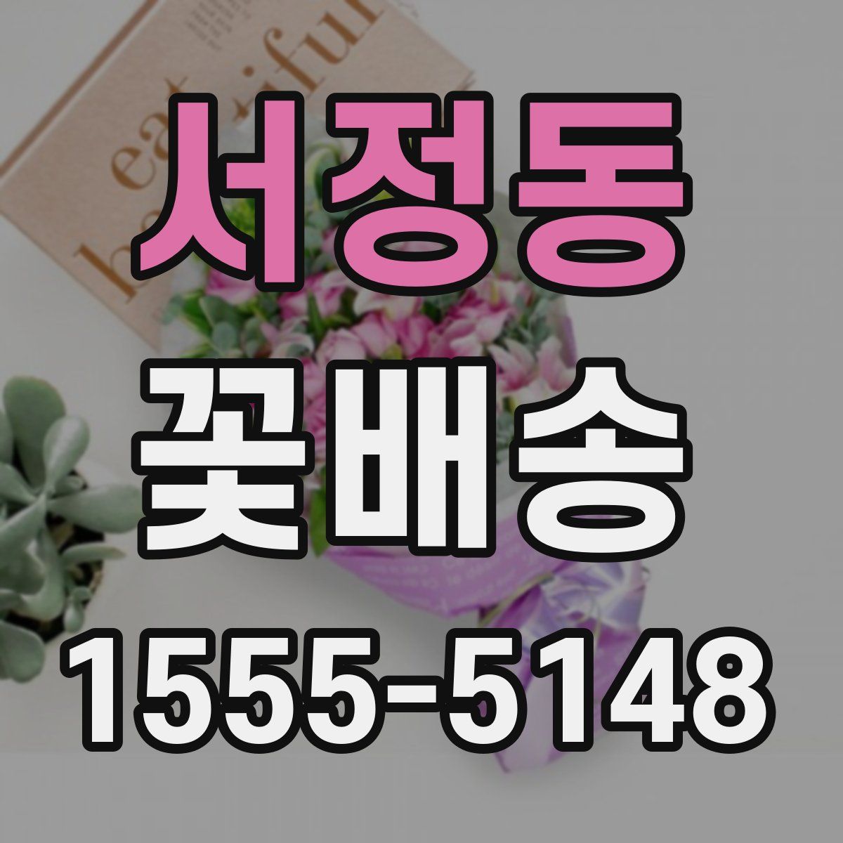 서정동 꽃배송