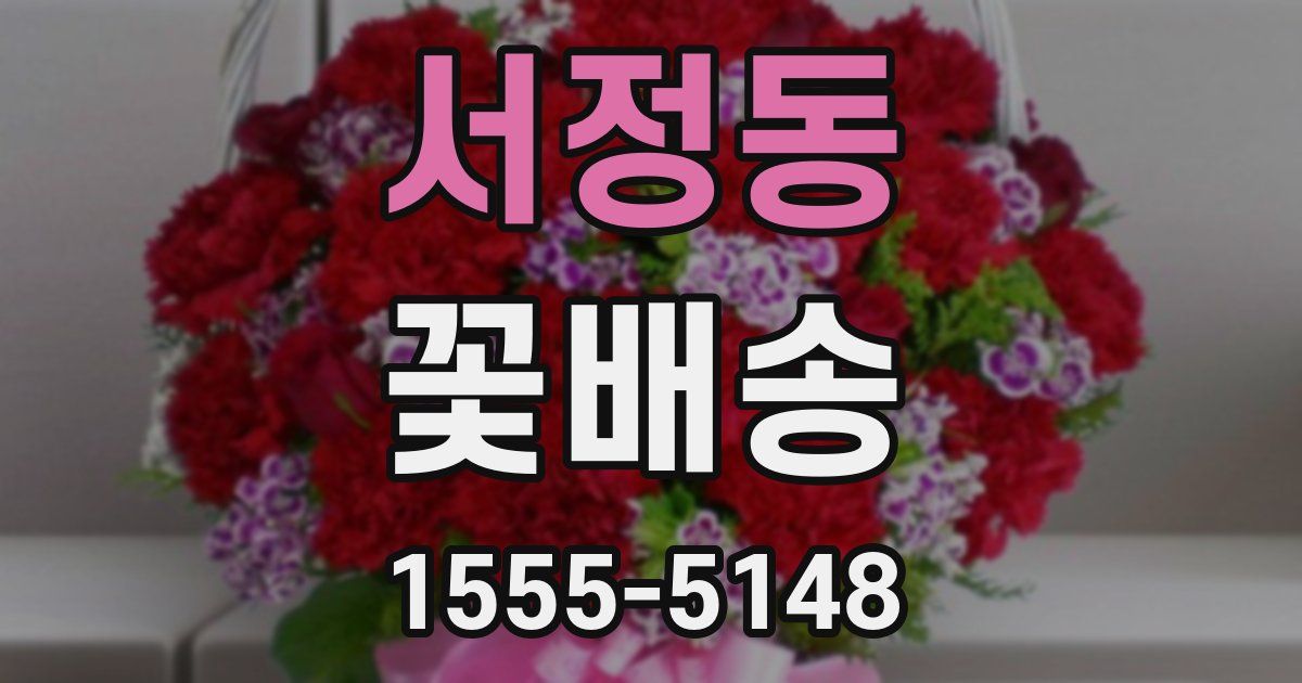 서정동 꽃배송