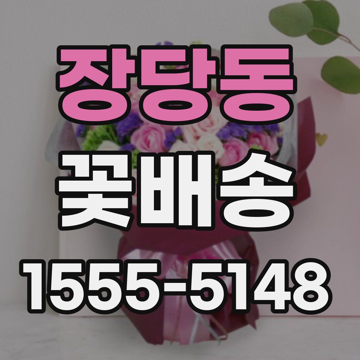 장당동 꽃배송