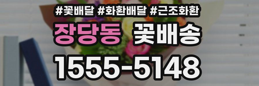 장당동 꽃배송