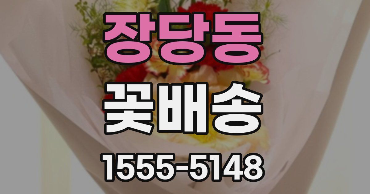 장당동 꽃배송