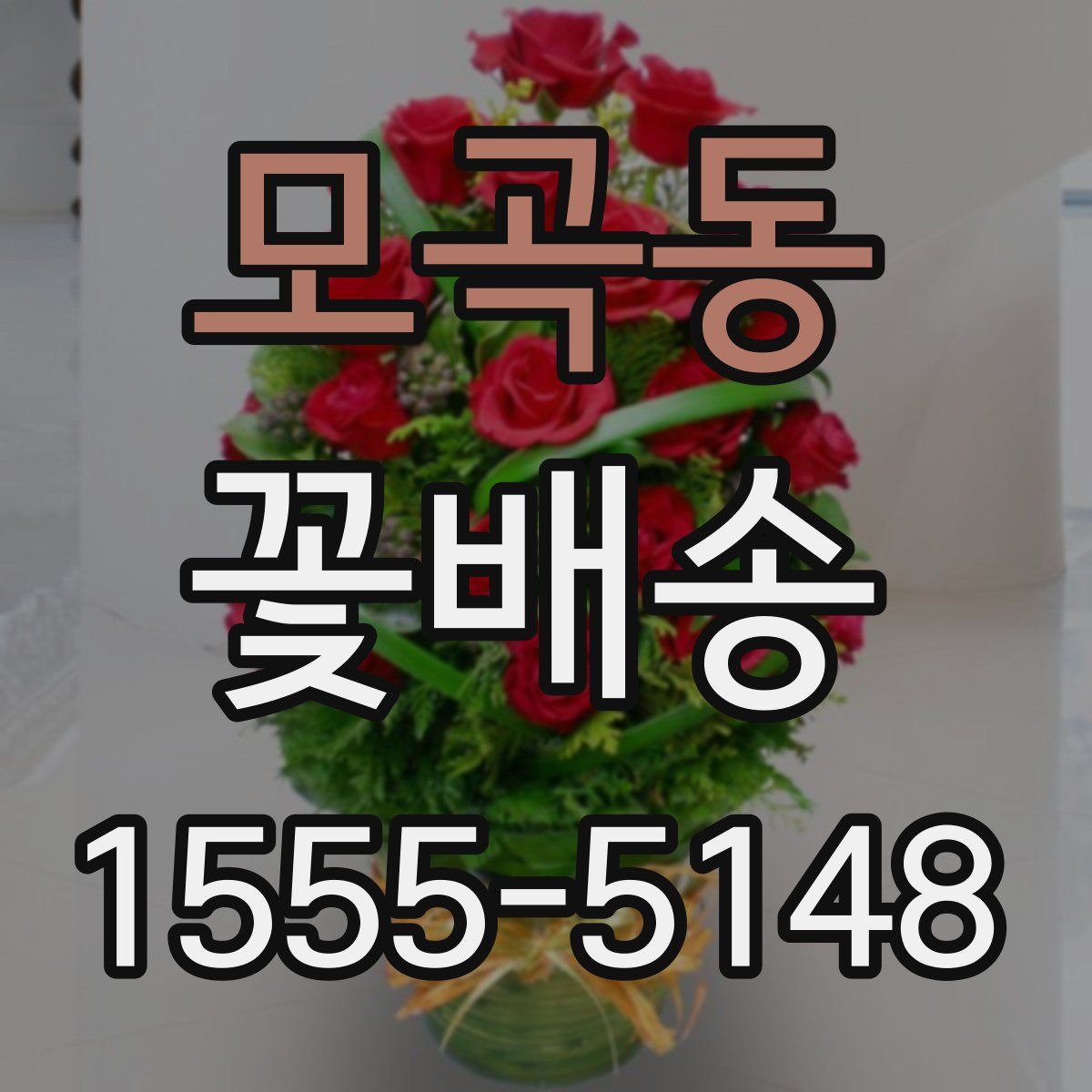 모곡동 꽃배송