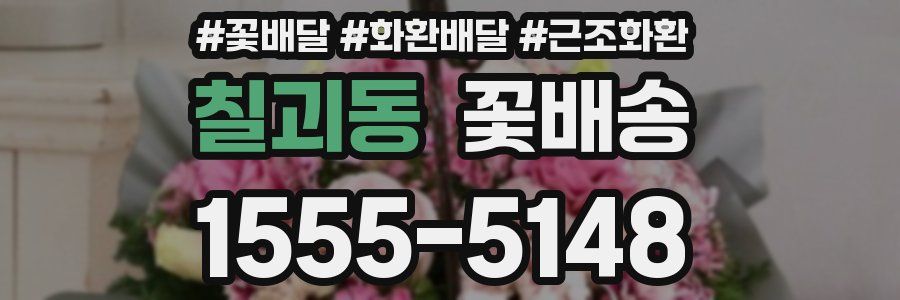 칠괴동 꽃배송