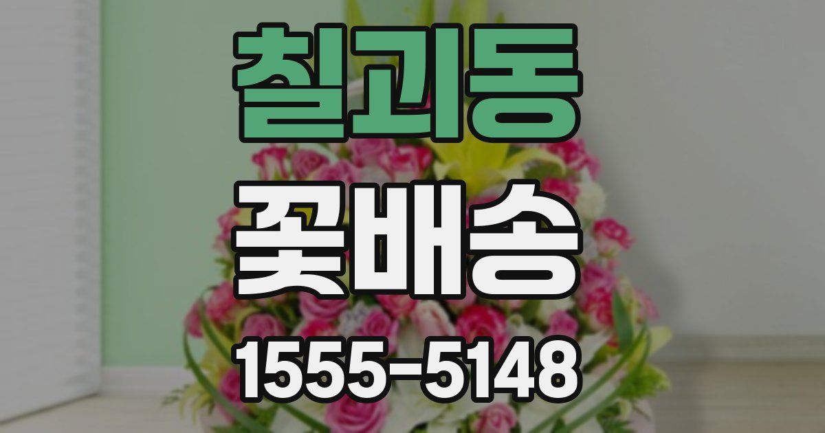 칠괴동 꽃배송