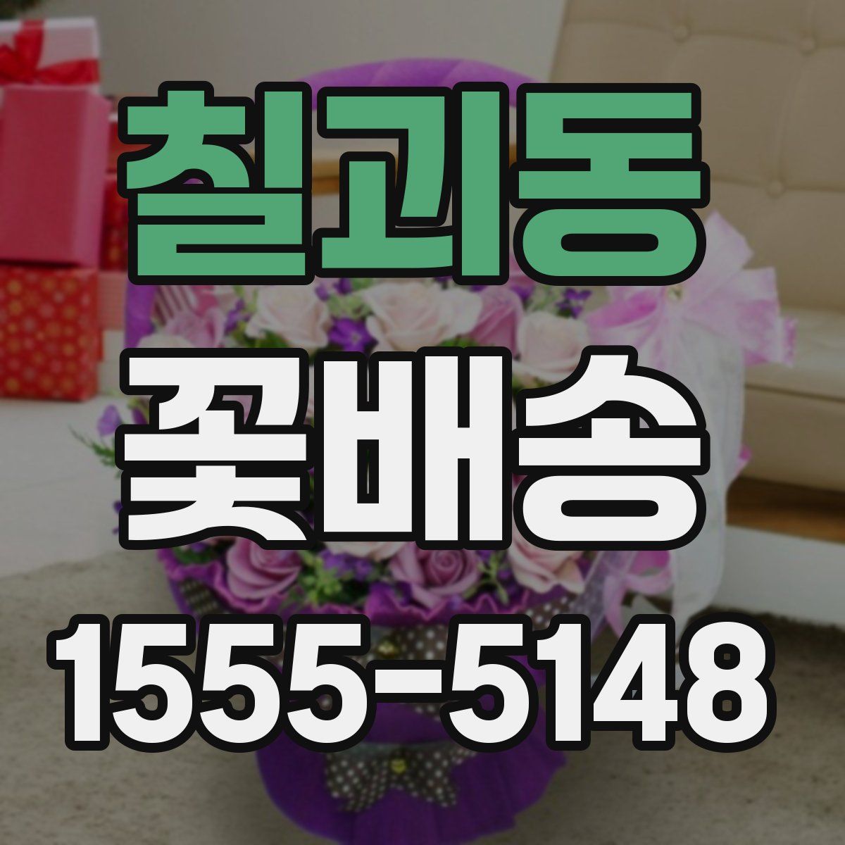 칠괴동 꽃배송