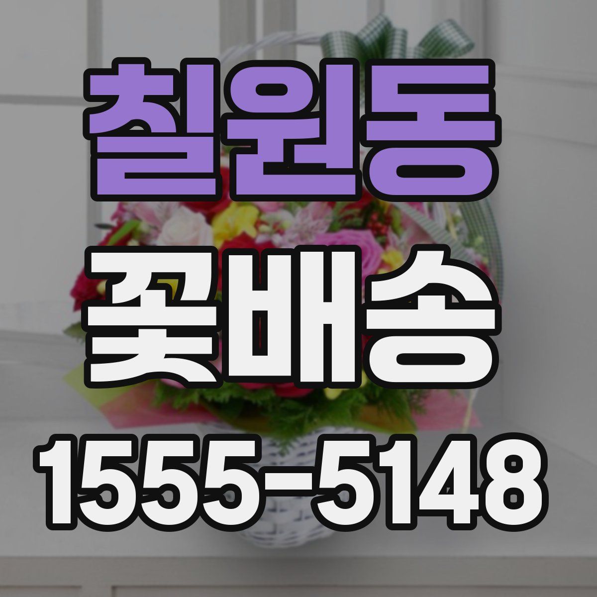 칠원동 꽃배송