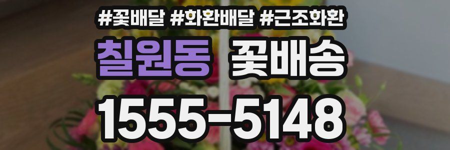 칠원동 꽃배송