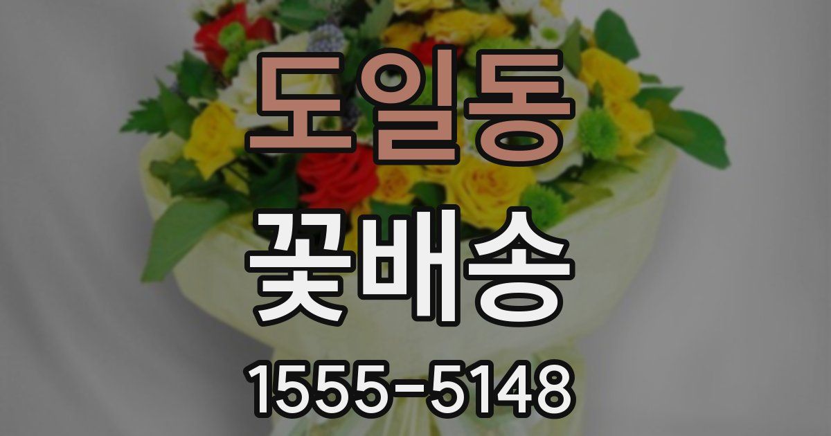 도일동 꽃배송